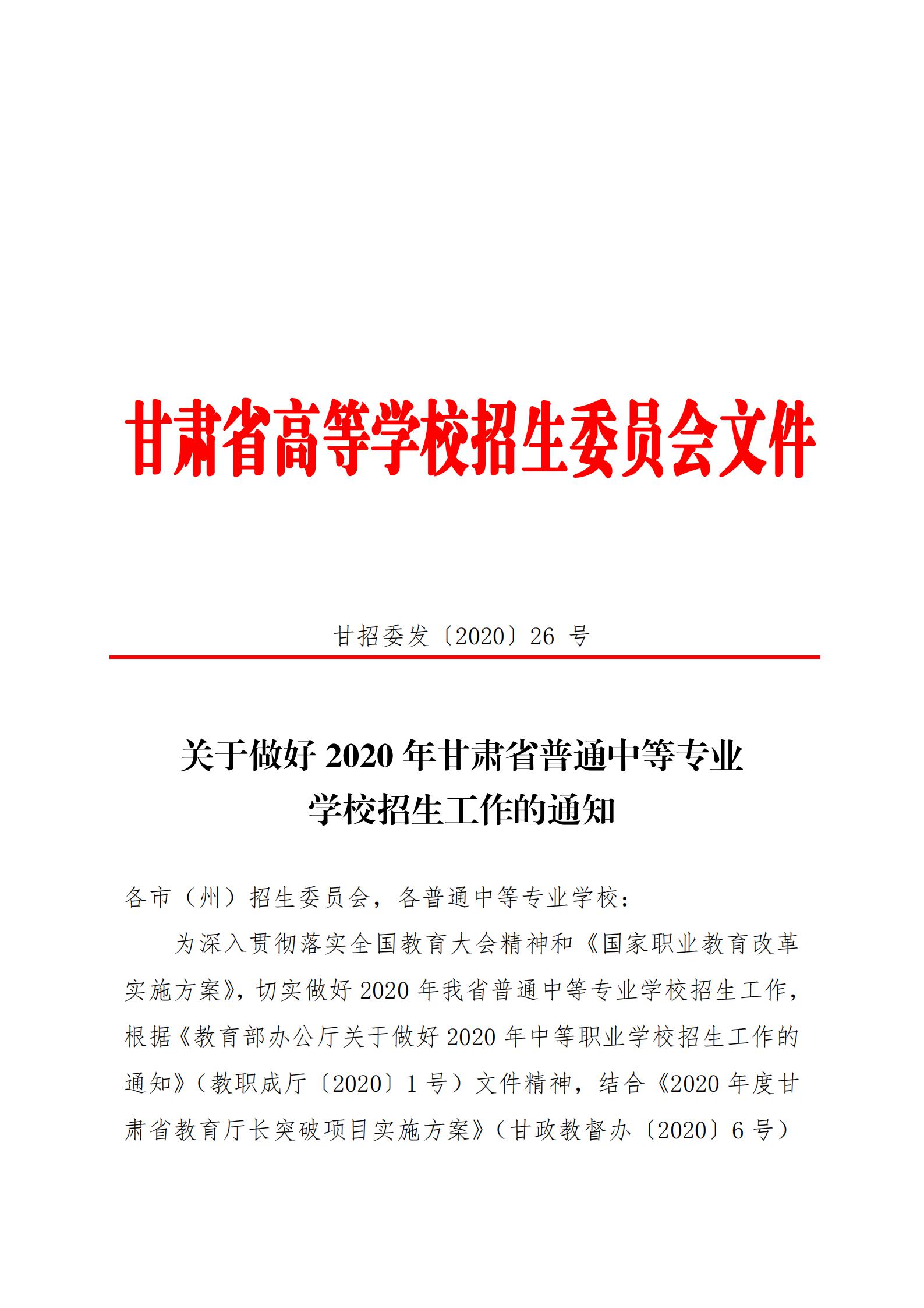 20關于20年甘肅省中等專業學校招生工作的通知   甘招委發26號_00.jpg