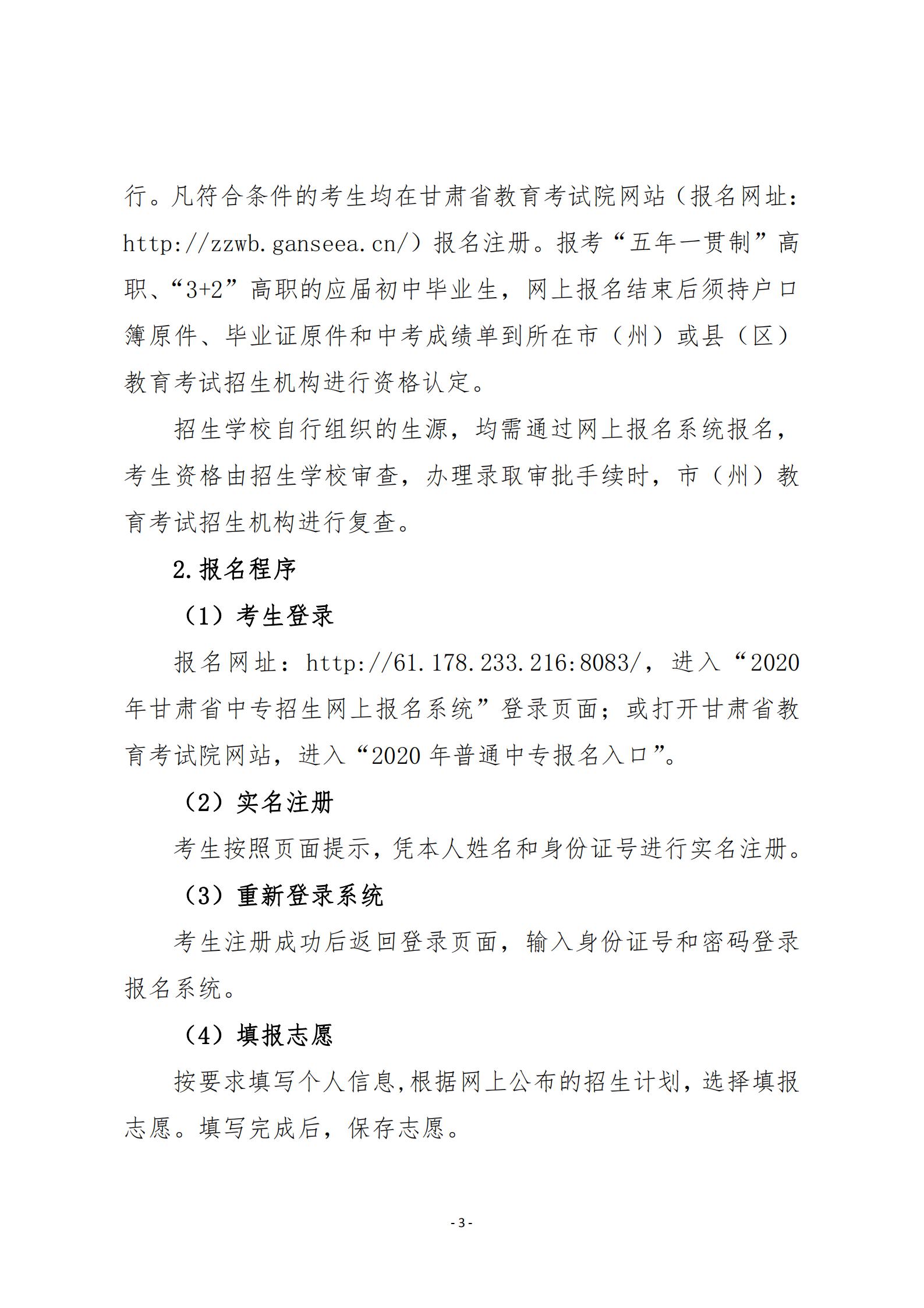 20關于20年甘肅省中等專業學校招生工作的通知   甘招委發26號_02.jpg