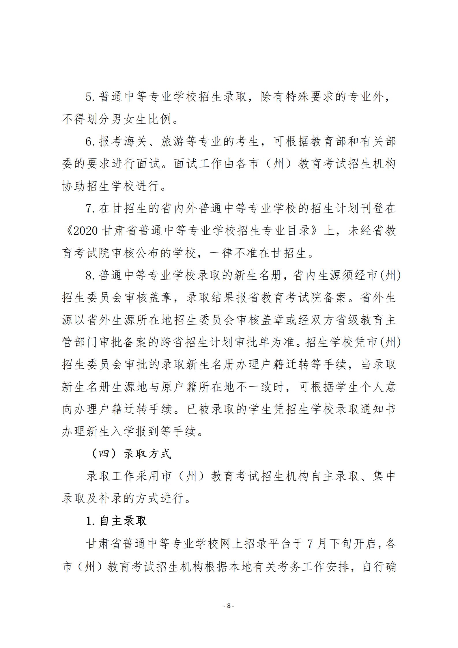 20關于20年甘肅省中等專業學校招生工作的通知   甘招委發26號_07.jpg