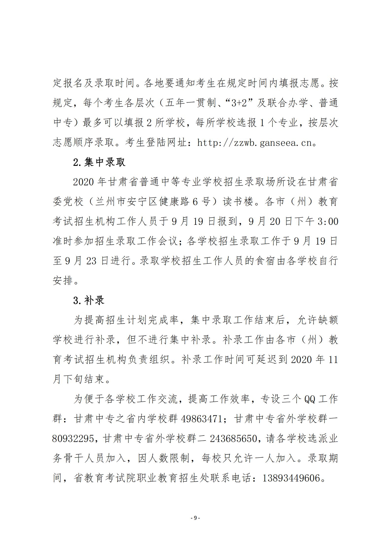 20關于20年甘肅省中等專業學校招生工作的通知   甘招委發26號_08.jpg
