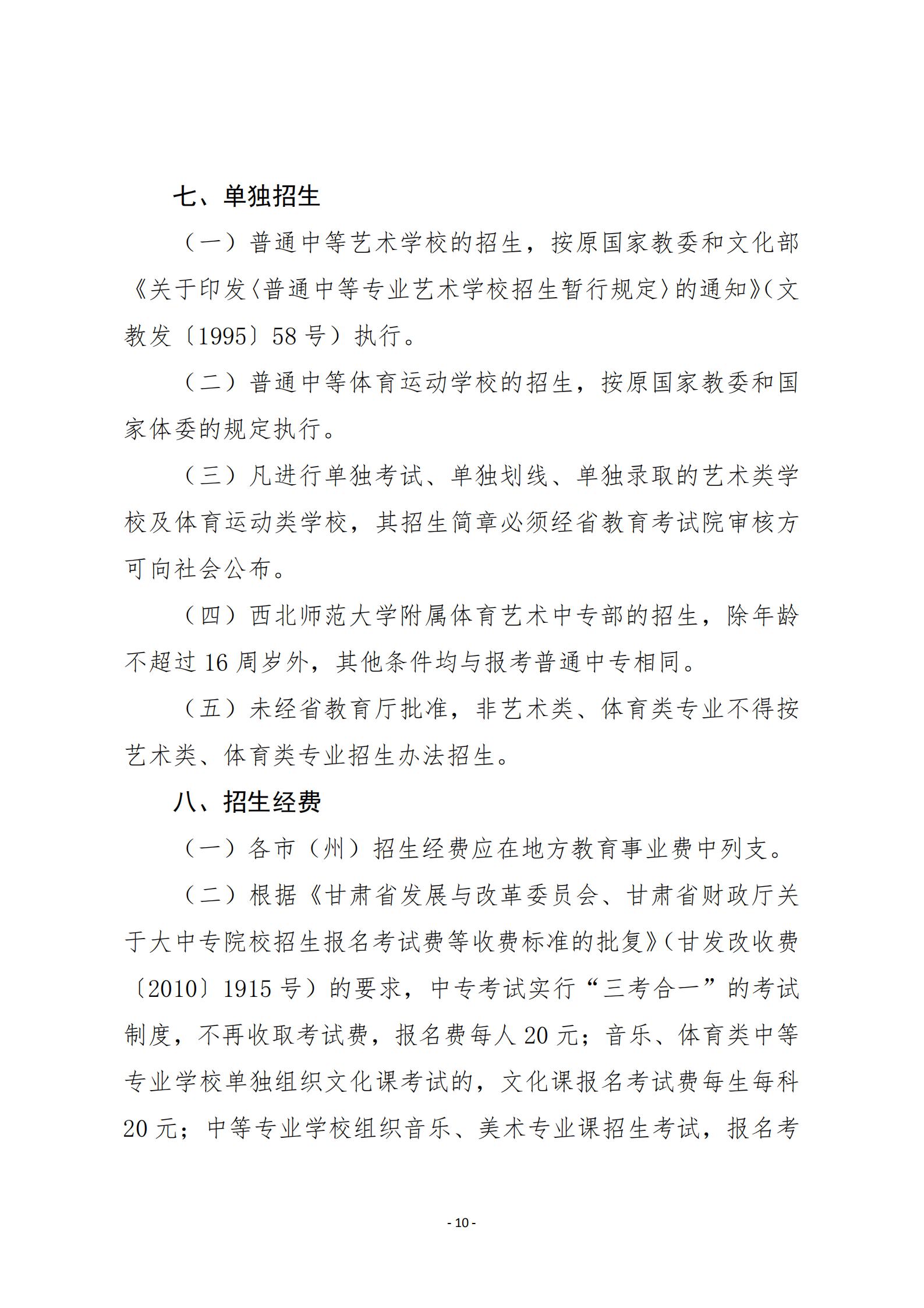 20關于20年甘肅省中等專業學校招生工作的通知   甘招委發26號_09.jpg