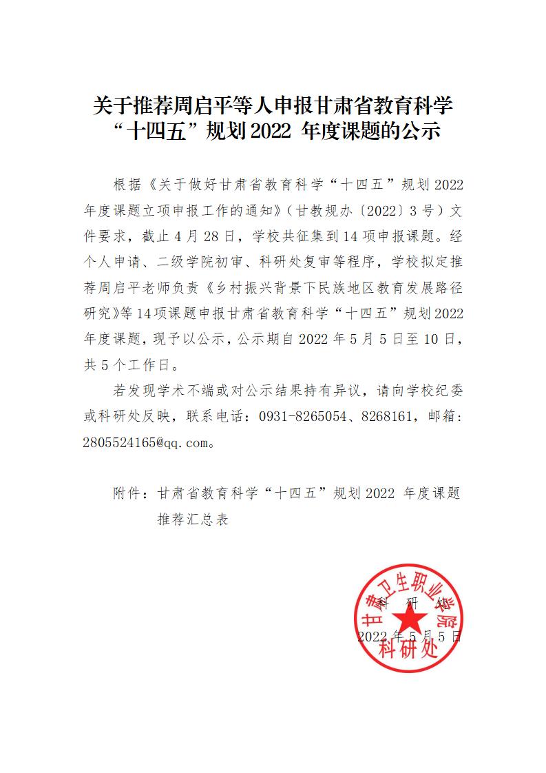 關于推薦周啟平等人申報甘肅省教育科學“十四五”規劃2022 年度“一帶一路”教育國際合作交流專項研究課題的公示_01.jpg