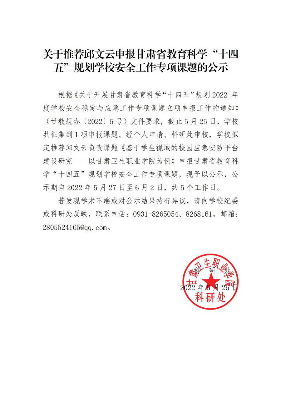 220527關于推薦邱文云申報甘肅省教育科學“十四五”規劃學校安全工作專項課題的公示_01_調整大小.jpg