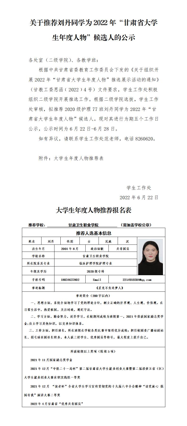 關于推薦劉丹同學為2022年“甘肅省大學生年度人物”候選人的公示_01.jpg