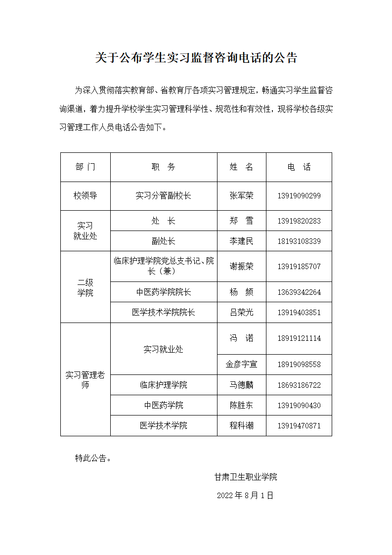關于公布學生實習監督咨詢電話的公告(1)_01.png
