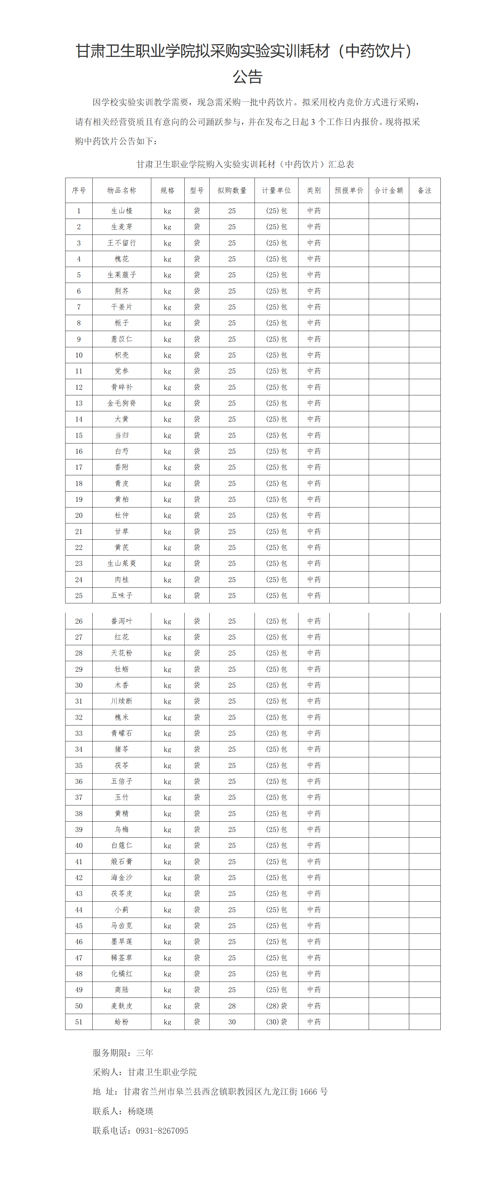 甘肅衛生職業學院實驗實訓耗材（中藥飲片）公示20230303xin_01(2).png