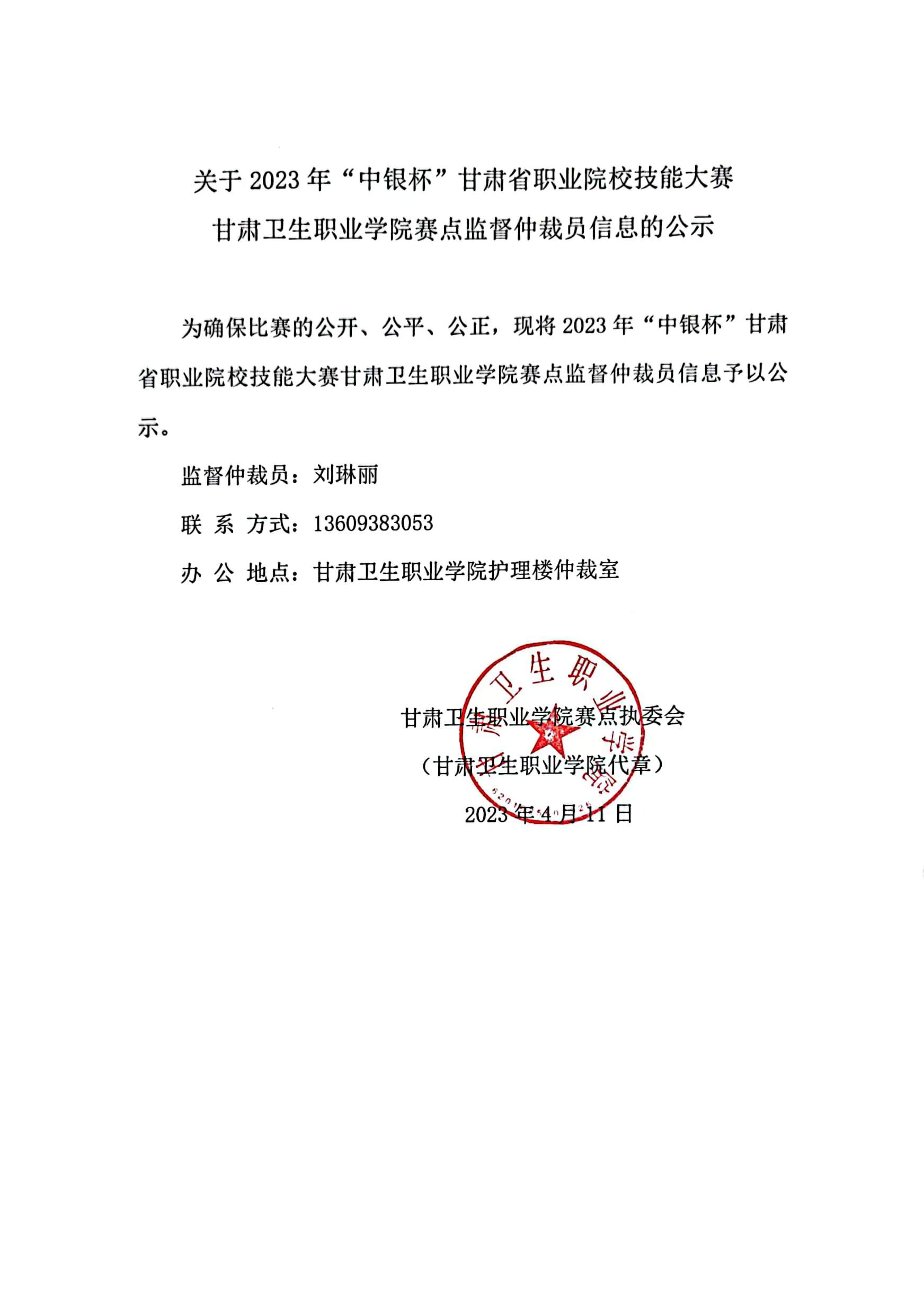 01關于2023年“中銀杯”甘肅省職業院校技能大賽甘肅衛生職業學院賽點監督仲裁員信息的公示.jpg