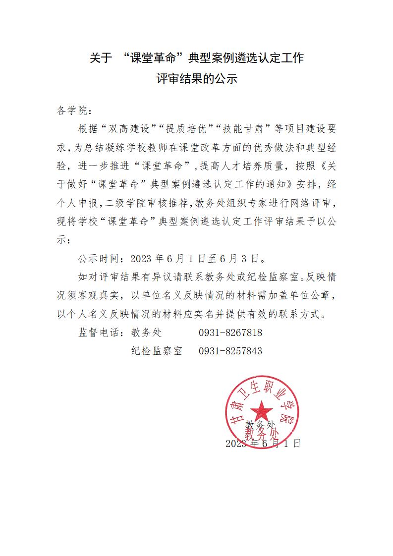 關于 “課堂革命”典型案例遴選認定工作評審結果的公示_01.jpg