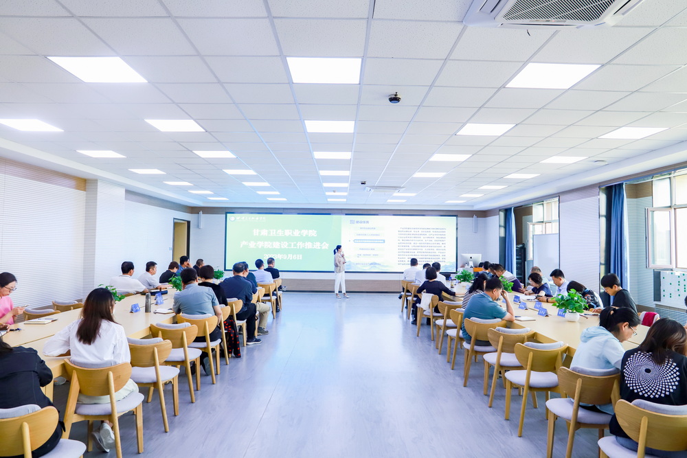 2023年9月6日 甘肅衛生職業學院產業學院建設工作推進會 (8)_調整大小.jpg