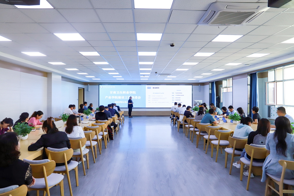 2023年9月6日 甘肅衛生職業學院產業學院建設工作推進會 (9)_調整大小.jpg